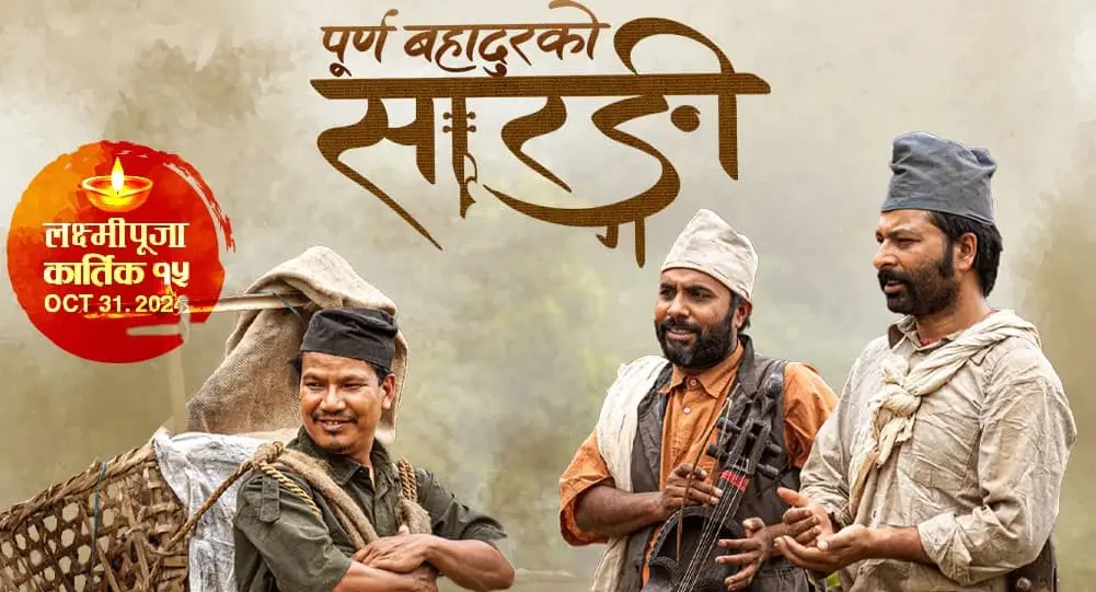 purna-bahadur-ko-sarangi1 पूर्णबहादुरकाे सारंगी – एक विपन्न तथा दलित बाबुकाे आत्मसम्मानकाे खाेजी